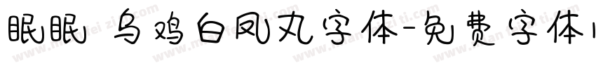 眠眠 乌鸡白凤丸字体字体转换